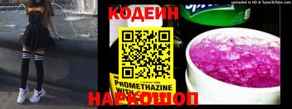 Codein напиток Lean (лин) Можга